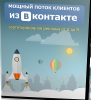 Мощный поток клиентов из ВКонтакте.Таргетированная реклама от А до Я