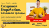 [Александр Дмитров] Онлайн марафон по созданию StopMotion видео
